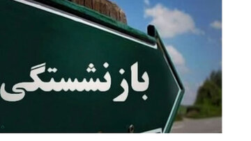 بشنوید| اجرای افزایش سن بازنشستگی باعث فرار کارگران از پرداخت حق بیمه میشود بشنوید| اجرای افزایش سن بازنشستگی باعث فرار کارگران از پرداخت حق بیمه میشود