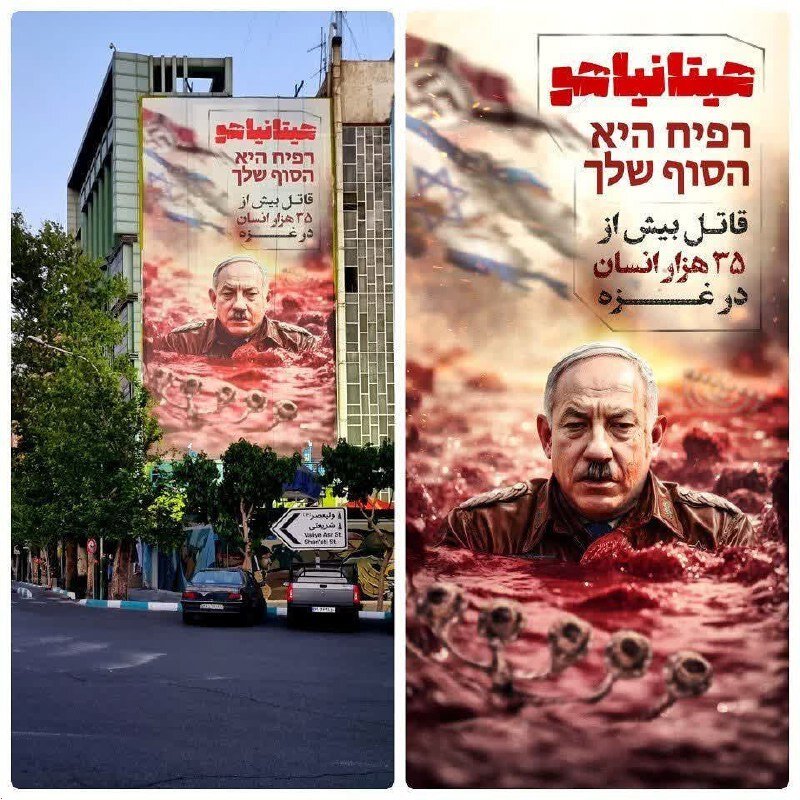 عکس | طرح عبری جدید دیوارنگاره میدان فلسطین تهران با تشبیه نتانیاهو و هیتلر