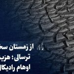 تماشا کنید: از زمستان سخت تا ترسالی؛ هزینه اوهام رادیکال‌ها برای ایران