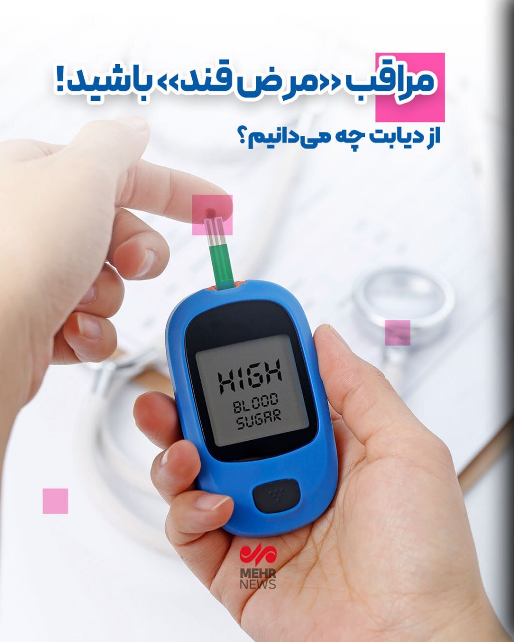 مراقب «مرض قند» باشید! مراقب «مرض قند» باشید!