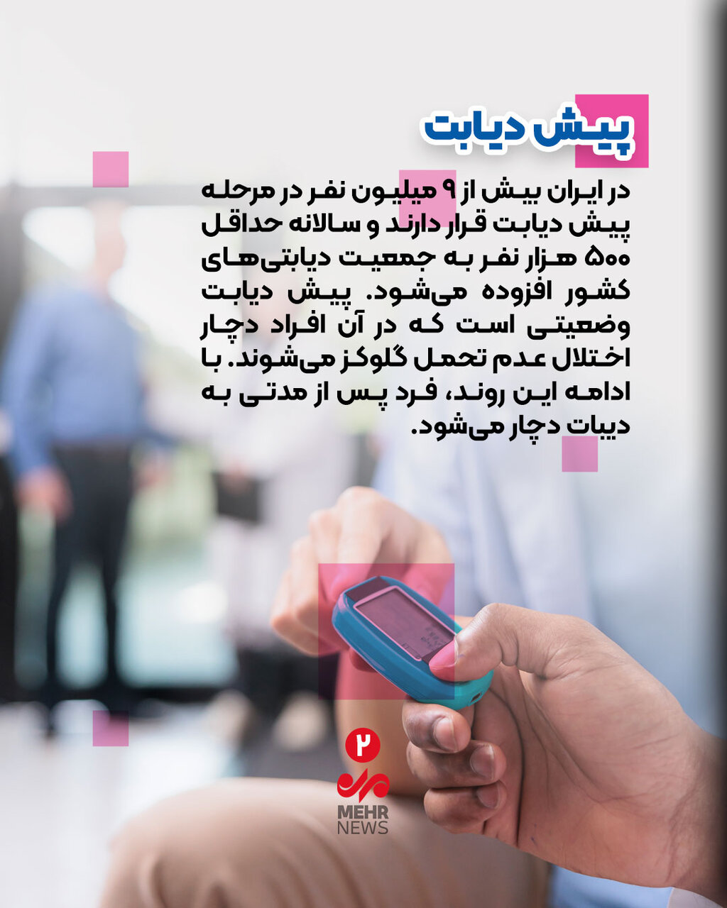 مراقب «مرض قند» باشید! مراقب «مرض قند» باشید!