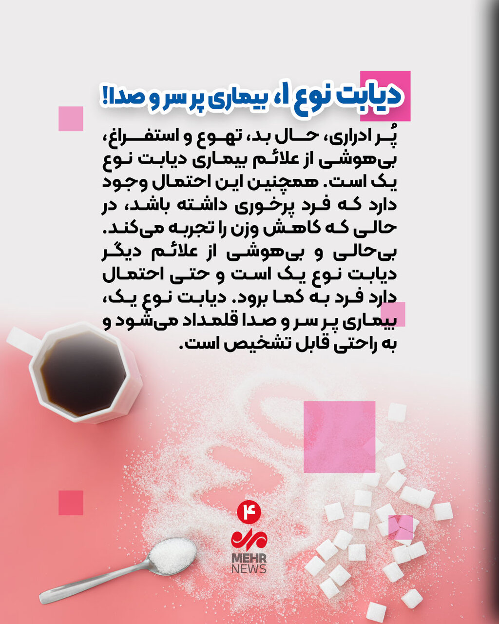 مراقب «مرض قند» باشید! مراقب «مرض قند» باشید!