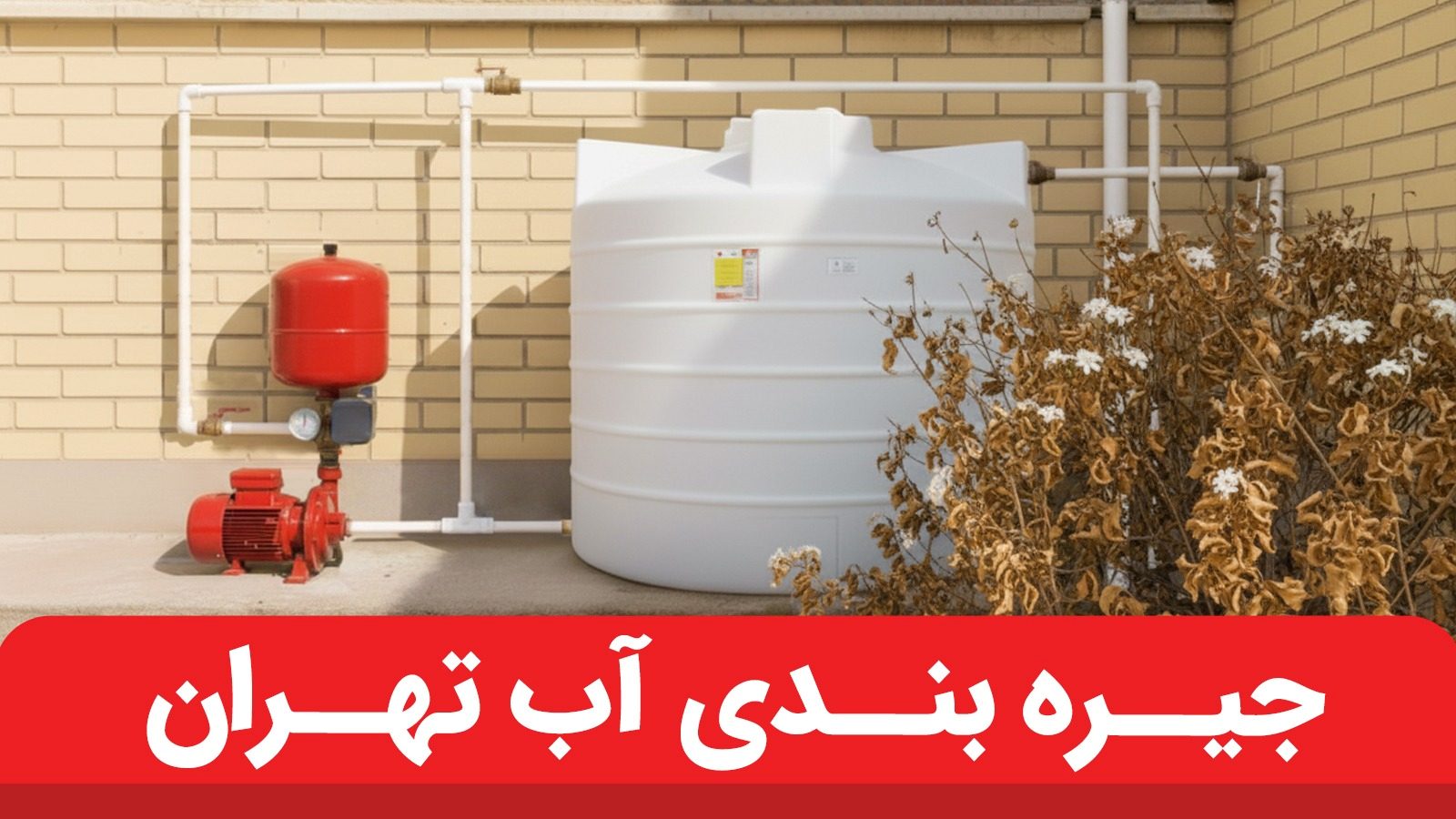 جیره بندی آب و قطع آب در تهران