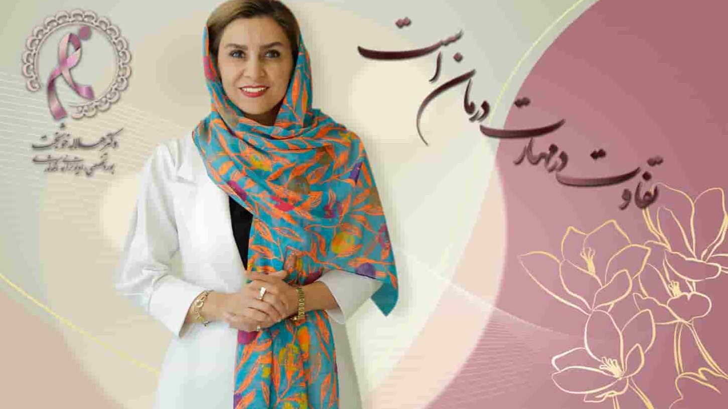 بهترین متخصص سرطان سینه در تهران دکتر هلاله خوشبخت