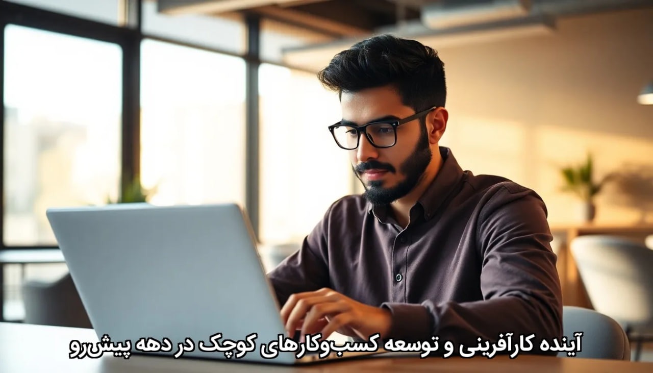 آینده کارآفرینی و توسعه کسب‌وکارهای کوچک در دهه پیش‌رو