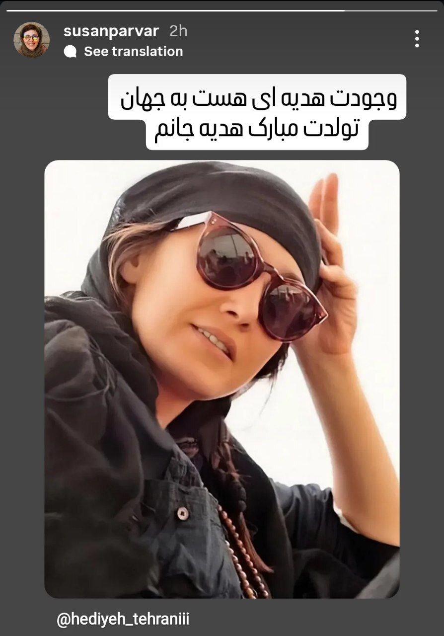 عکس | استوری احساسی سوسن پرور برای تولد هدیه تهرانی