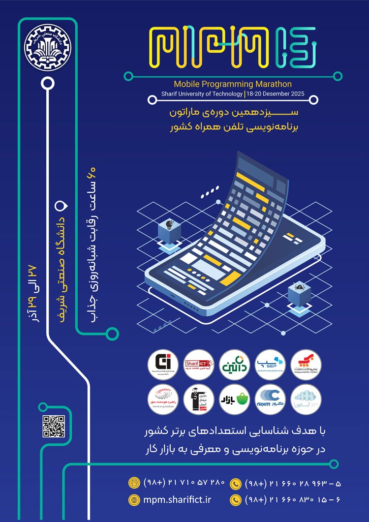 ماراتون برنامه نویسی تلفن همراه | MPM