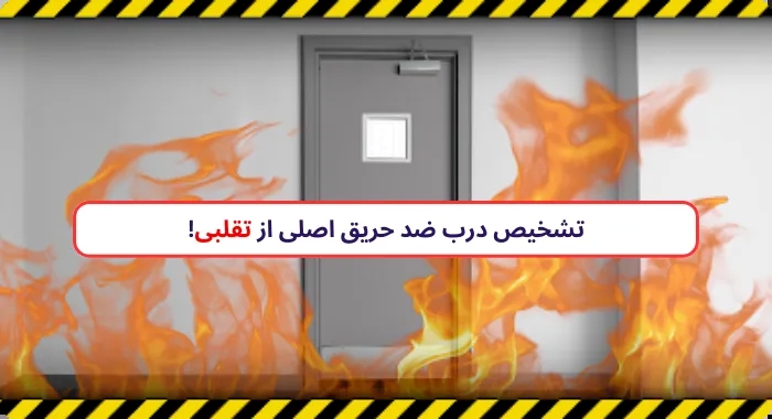چگونه درب ضد حریق استاندارد آتشنشانی اصل را از تقلبی تشخیص دهیم؟ مشخصات درب ضد حریق اصل