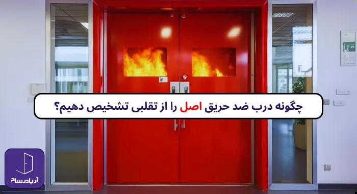 چگونه درب ضد حریق استاندارد آتشنشانی اصل را از تقلبی تشخیص دهیم؟ چگونه درب ضد حریق اصل را تشخیص دهیم؟