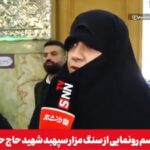 ببینید | دختر شهید سلامی: همیشه پای رهبر خود ایستاده ایم؛ تهدیدات ترامپ بی سر و ته اهمیتی ندارد