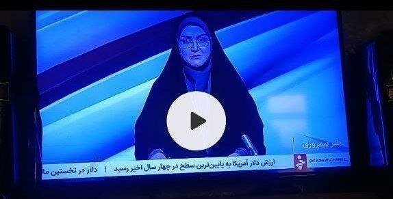 عکس | زیرنویس عجیب شبکه خبر صداوسیما: ارزش دلار آمریکا به پایین‌ترین سطح چهار سال اخیر رسیده است!