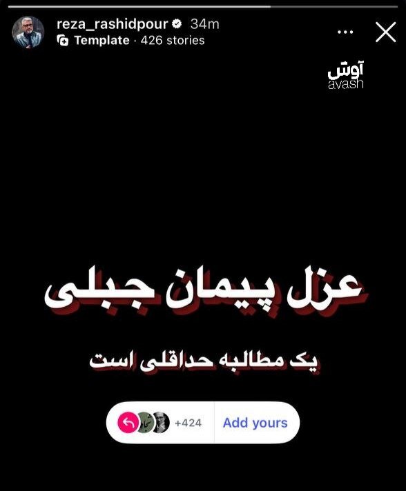 عکس | مجری سابق تلویزیون دست بکار شد؛ رشیدپور کمپین عزل رئیس صداوسیما راه انداخت عکس | مجری سابق تلویزیون دست بکار شد؛ رشیدپور کمپین غزل رئیس صداوسیما راه انداخت