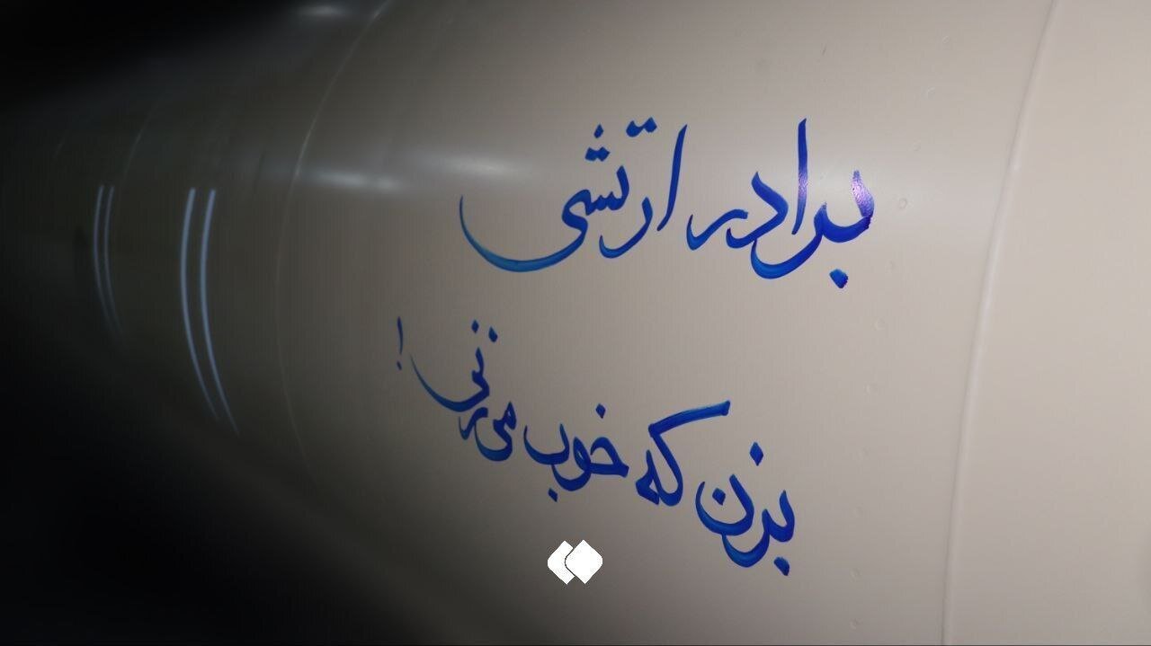 عکس | متن جالب روی موشک بالستیک سپاه که امروز به اسرائیل شلیک شد عکس | متن جالب روی موشک بالستیک سپاه که امروز به اسرائیل شلیک شد