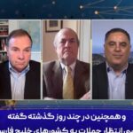 ببینید | مناظره داغ کارشناسان آمریکایی: به لطف حماقت ترامپ، ایرانی‌ها ما را در تنگه هرمز تحقیر کرده‌اند