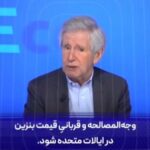 ببینید | مشاور پیشین امانوئل مکرون: ایرانی‌ها در بازی رسانه‌ای از آمریکایی‌ها ماهرترند
