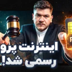 آغاز رسمی اینترنت طبقاتی در ایران! | تک‌تاک