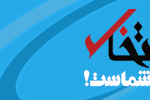آغاز به کار کانال «انتخاب» در پیام‌رسان «بله» و «روبیکا» 
ببینید/ ترامپ: دوست دارم به عروسی پسرم بروم، ولی درگیر ایران هستم