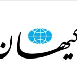 کیهان: اینکه رهبری تا کنون سخنی در باره هسته ای نداشته اند معنایش این است که دیگر مذاکره ای در باره آن صورت نمی گیرد!