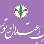 حزب اعتدال و توسعه: مذاکرات پیچیده با تدبیر رهبر انقلاب به پذیرش مطالبات ایران منجر شد/ ضرورت حمایت از مذاکره کنندگان و پرهیز از دو قطبی سازی