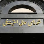 بیانیه مهم دبیرخانه شورای عالی امنیت ملی درباره تفاهم ایران و آمریکا + جزئیات