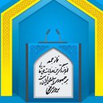 تفاهم نامه ایران و آمریکا و پیام رهبر انقلاب در خطبه های نماز جمعه/ از تاکید بر مجوز مشروط رهبری تا یادآوری قدرت موشک در صورت بدعهدی!
