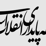 بیانیه دلواپسانه جبهه پایداری در مورد تفاهم‌ ایران و آمریکا/ نقد دلسوزانه کردیم گفتند ضدوحدت!