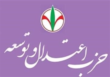 حزب اعتدال و توسعه: مذاکرات پیچیده با تدبیر رهبر انقلاب به پذیرش مطالبات ایران منجر شد/ ضرورت حمایت از مذاکره کنندگان و پرهیز از دو قطبی سازی حزب اعتدال و توسعه: مذاکرات پیچیده با تدبیر رهبر انقلاب به پذیرش مطالبات ایران منجر شد/ ضرورت حمایت از مذاکره کنندگان و پرهیز از دو قطبی سازی