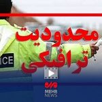 ممنوعیت تردد و توقف خودرو در اطراف مصلی تهران از جمعه شب