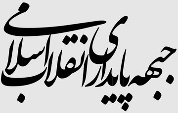 بیانیه دلواپسانه جبهه پایداری در مورد تفاهم ایران و آمریکا/ نقد دلسوزانه کردیم گفتند ضدوحدت! بیانیه دلواپسانه جبهه پایداری در مورد تفاهم ایران و آمریکا/ نقد دلسوزانه کردیم گفتند ضدوحدت!