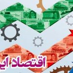 توافق به‌تنهایی اقتصاد را نجات نمی‌دهد/ شقاقی: نرخ ارز همچنان لنگر اصلی تورم در ایران است