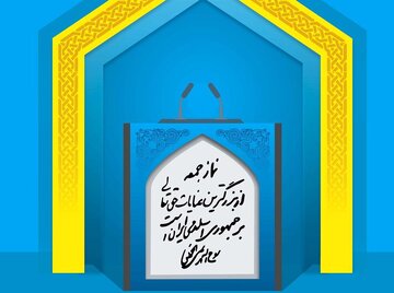 تفاهم نامه ایران و آمریکا و پیام رهبر انقلاب در خطبه های نماز جمعه/ از تاکید بر مجوز مشروط رهبری تا یادآوری قدرت موشک در صورت بدعهدی! تفاهم نامه ایران و آمریکا و پیام رهبر انقلاب در خطبه های نماز جمعه/ از تاکید بر مجوز مشروط رهبری تا یادآوری قدرت موشک در صورت بدعهدی!