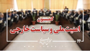 بیانیه کمیسیون امنیت ملی مجلس درباره پیام رهبر انقلاب بیانیه کمیسیون امنیت ملی مجلس درباره پیام رهبر انقلاب