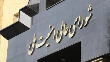مصوبه شورای عالی امنیت ملی درباره تفاهم با آمریکا/ این اقدام جلوی بدعهدی را می گیرد+ جزئیات