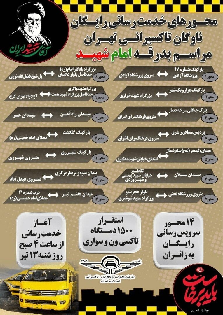 اینفوگرافیک | تاکسیهای رایگان تهران در کدام مسیرها فعال هستند؟ اینفوگرافیک | تاکسیهای رایگان تهران در کدام مسیرها فعال هستند؟