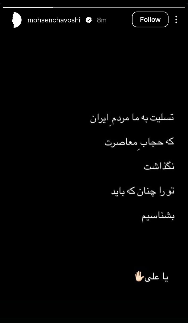 عکس | واکنش محسن چاوشی به تشییع رهبر شهید انقلاب