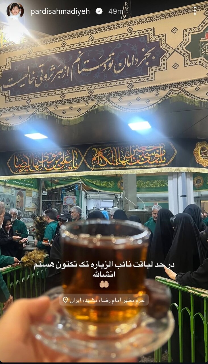 عکس | استوری پردیس احمدیه، بازیگر سینما و تلویزیون از مشهد عکس | استوری پردیس احمدیه، بازیگر سینما و تلویزیون از مشهد