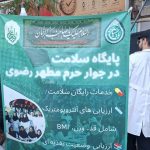 خدمت داوطلبانه دانشجویان علوم پزشکی به زائران رضوی