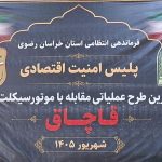 نمایشگاه کشفیات پلیس اقتصادی خراسان رضوی