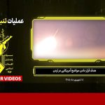 شلیک انبوه امشب موشک‌های نیروهای مسلح به پایگاه‌های آمریکایی