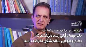 ببینید | تندروها چگونه در سیستم سیاسی ایران رشد میکنند؟ مشکل کجاست؟ نقش پشت پرده چیست؟ ببینید | تندروها چگونه در سیستم سیاسی ایران رشد میکنند؟ مشکل کجاست؟ نقش پشت پرده چیست؟
