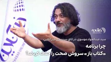 ببینید | روایت حیرتانگیز از پشتپرده تعطیلی برنامه کتابباز سروش صحت؛ چه کسی از پرورش یک نسل کتابخوان نگران شده است؟ ببینید | روایت حیرتانگیز از پشتپرده تعطیلی برنامه کتابباز سروش صحت؛ چه کسی از پرورش یک نسل کتابخوان نگران شده است؟
