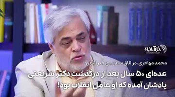 ببینید | عدهای ۵۰ سال بعد از درگذشت دکتر شریعتی، یادشان آمده که او عامل انقلاب بود! ببینید | عدهای ۵۰ سال بعد از درگذشت دکتر شریعتی، یادشان آمده که او عامل انقلاب بود!