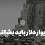 فیلم| تجارت با چین و روسیه با پول آمریکا!