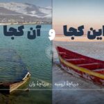 فیلم| تفاوت‌های دریاچه وان با دریاچه ارومیه