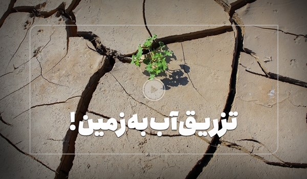 فیلم| طرح جدید دولت برای رفع تشنگیِ زمین فیلم| طرح جدید دولت برای رفع تشنگیِ زمین