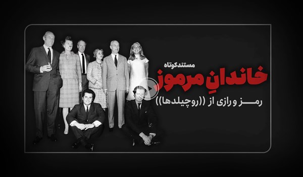 مستند کوتاه| رازهایی از پولدارترین خانوادۀ دنیا که در پشتپرده رژیم صهیونیستی را خانهدار کرد! مستند کوتاه| رازهایی از پولدارترین خانوادۀ دنیا که در پشتپرده رژیم صهیونیستی را خانهدار کرد!