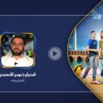 فیلم| استقبال از رونالدو نه خودتحقیری و نه نمادی از کل جامعه