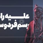 فیلم| سبک من‌درآوردی نام‌گذاری نوزاد بعد از عقد آریایی