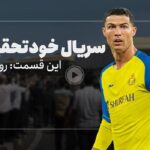 فیلم| خودتحقیری با رونالدو سوژه نبود، پروژه بود