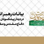 امام خامنه ای: عظمت واقعه دفاع مقدس را باید شناخت/ مسئله‌ی دشمن، جمهوری اسلامی‌ست